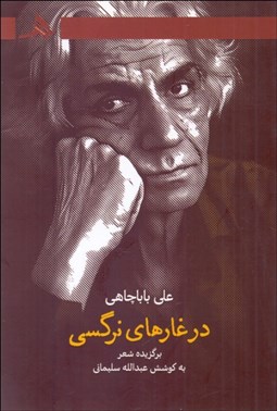 تصویر  در غارهاي نرگسي