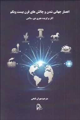 تصویر  اعصار جهاني شدن و چلش‌هاي قرن بيست ‌و يكم