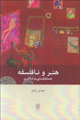 تصویر  هنر و نافلسفه (جستارهايي در ترانقد)