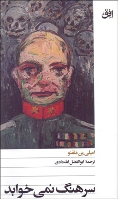 تصویر  سرهنگ نمي‌خوابد