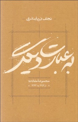 تصویر  به عبارت ديگر (مجموعه مقاله‌ها از 1352 تا 1363)