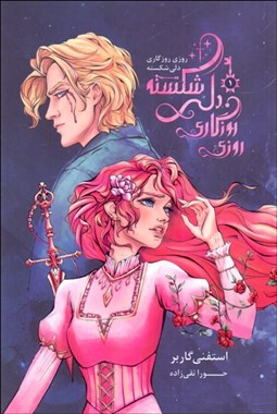 تصویر  روزي روزگاري دلي شكسته 1