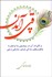 تصویر  قپي آمدن (و تاثيرات آن در روياروئي ما ايرانيان با واقعيت‌هاي زندگي فردي سازماني و ملي)