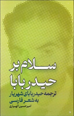تصویر  سلام بر حيدر بابا
