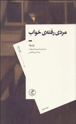 تصویر  مردي رفته‌ي خواب