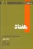 تصویر  هفتاد (مجموعه يي از شعر و نقد و نظر) 2