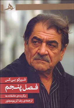تصویر  فصل پنجم (برگزيده‌ي عاشقانه‌ها)