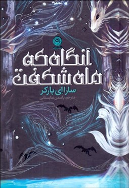 تصویر  آنگاه كه ماه شكفت