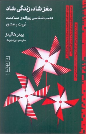 تصویر  مغز شاد‌ ، زندگي شاد (عصب‌شناسي روزانه‌ي سلامت، ثروت و عشق)