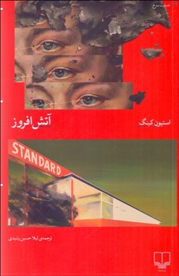 تصویر  آتش‌افروز