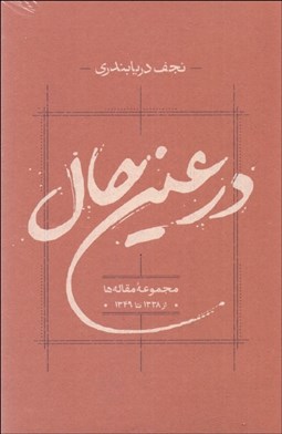 تصویر  در عين حال ( مجموعه مقاله‌ها )