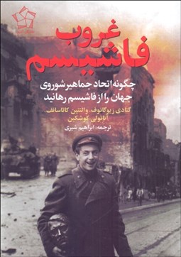 تصویر  غروب فاشيسم