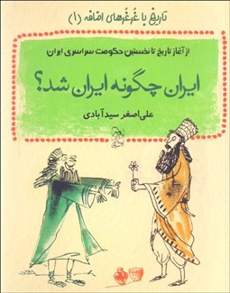 تصویر  ايران چگونه ايران شد (تاريخ با غرغرهاي اضافي/ كتاب اول/از آغاز تاريخ تا نخستين حكومت سراسري ايران))