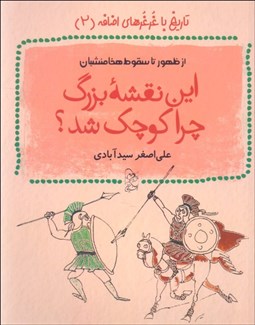تصویر  اين نقشه بزرگ چرا كوچك شد (تاريخ با غرغرهاي اضافه/ كتاب دوم/ از ظهور تا سقوط هخامنشيان)