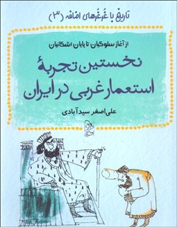 تصویر  نخستين تجربه استعمار غربي در ايران (تاريخ با غرغرهاي اضافه / كتاب سوم/ از آغاز سلوكيان تا پايان اشكانيان)