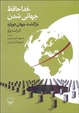 تصویر  خداحافظ جهاني‌شدن (بازگشت جهان دو پاره)