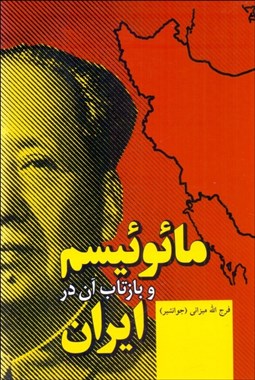 تصویر  مائوئيسم و بازتاب آن در ايران