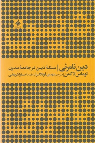 تصویر  دين نامرئي ( مسئله دين در جامعه مدرن)