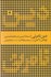 تصویر  دين نامرئي ( مسئله دين در جامعه مدرن)