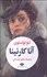 تصویر  آنا كارنينا (2 جلدي) (قابدار)