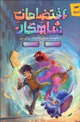 تصویر  افتضاحات شاهكار (ماموريت اجباري براي كارآگاه زوركي)