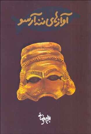تصویر  آوازهاي ننه آرسو (فيلمنامه)