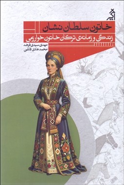 تصویر  خاتون سلطان نشان (زندگي و زمانه‌ي خاتون خوارزمي)