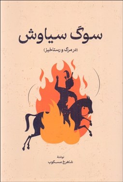 تصویر  سوگ سياوش (در مرگ و رستاخيز)