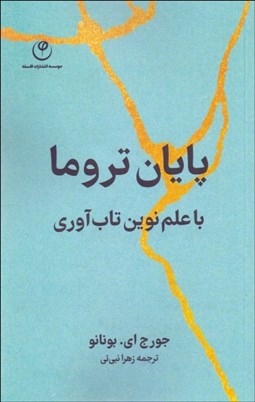 تصویر  پايان تروما با علم نوين تاب‌آوري