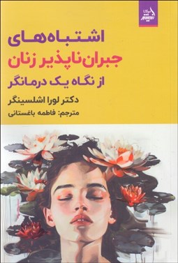 تصویر  اشتباه‌هاي جبران ناپذير زنان از نگاه يك درمانگر