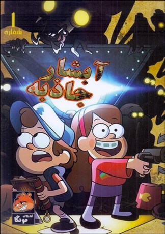 تصویر  آبشار جاذبه (1)
