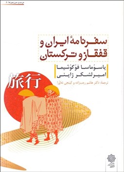 تصویر  سفرنامه ايران و قفقاز و تركستان