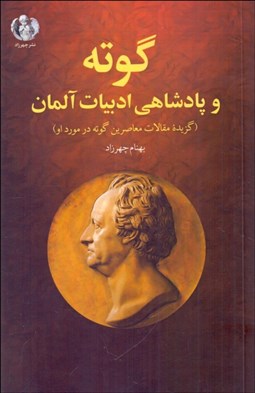 تصویر  گوته و پادشاهي ادبيات آلمان