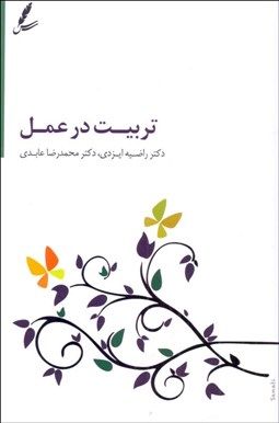تصویر  تربيت در عمل