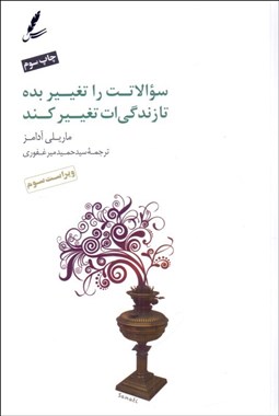 تصویر  سوالاتت را تغيير بده تا زندگي‌ات تغيير كند