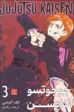 تصویر  مانگا فارسي (جوجو تسو كايسن 3)