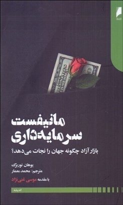 تصویر  مانيفست سرمايه‌داري
