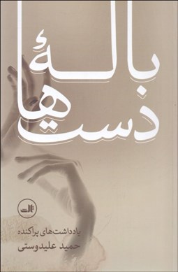 تصویر  باله دست‌ها (يادداشت هاي پراكنده)