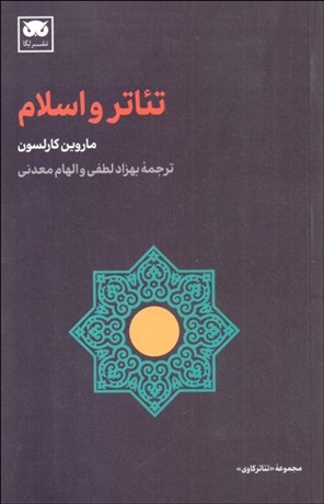 تصویر  تئاتر و اسلام