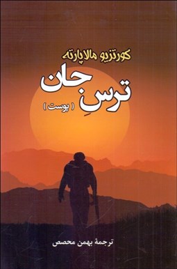 تصویر  ترس جان (پوست)
