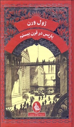 تصویر  پاريس در قرن بيستم
