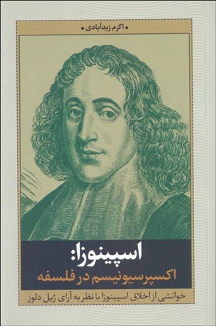 تصویر  اسپينوزا (اكسپرسيونيسم در فلسفه)