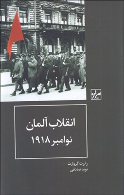 تصویر  انقلاب آلمان نوامبر 1918