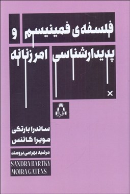 تصویر  فلسفه‌ي فمينيسم و پديدارشناسي امر زنانه
