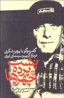 تصویر  پشت پرده چهره‌ها (گفت‌و‌گو با پرويز شكري درباره گريم و سينماي ايران)