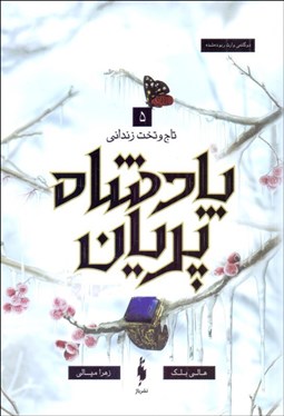 تصویر  تاج و تخت زنداني (پادشاه پريان /جلد 5)