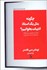 تصویر  چگونه مثل يك استاد ادبيات بخوانيم ( راهنماي داستان‌نويسي )