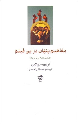 تصویر  مفاهيم پنهان در اين فيلم ( نمايشنامه در يك پرده )