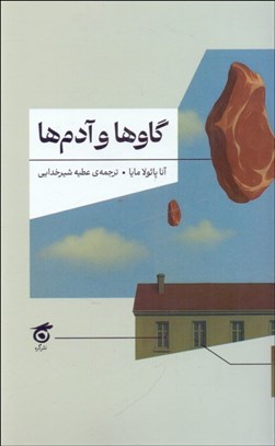 تصویر  گاوها و آدم‌ها