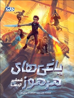 تصویر  شمشير اژدها (ياغي‌هاي مرموز 2 )